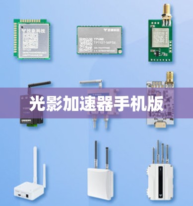光影加速器手机版 光影加速器手机版