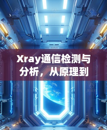 Xray通信检测与分析，从原理到实战