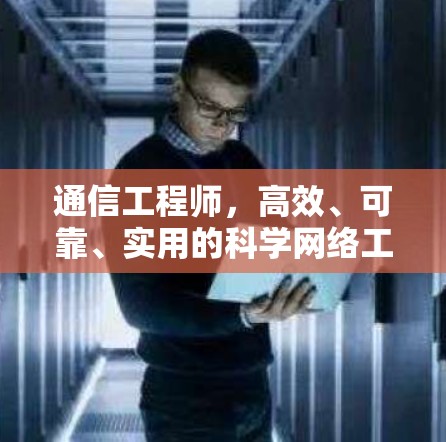 通信工程师，高效、可靠、实用的科学网络工具下载
