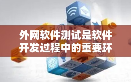 外网软件测试是软件开发过程中的重要环节,其核心在于通过自动化测试工具在互联网上运行的软件进行功能和性能的验证。以下是对外网软件测试的详细总结和步骤