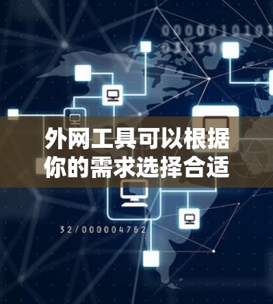 外网工具可以根据你的需求选择合适的工具,以下是一些常见的外网工具和分类,供你参考 外网工具可以根据你的需求选择合适的工具,以下是一些常见的外网工具和分类,供你参考