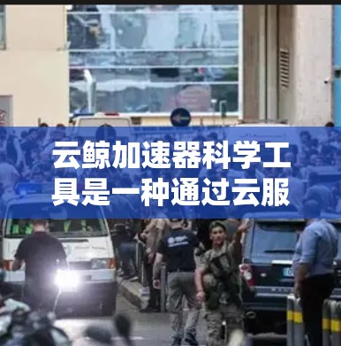 云鲸加速器科学工具是一种通过云服务实现加速的工具,通常用于加速下载、上传、文件同步、数据存储优化等操作。以下是云鲸加速器科学工具的一些主要功能和常见用途 云鲸加速器科学工具是一种通过云服务实现加速的工具,通常用于加速下载、上传、文件同步、数据存储优化等操作。以下是云鲸加速器科学工具的一些主要功能和常见用途