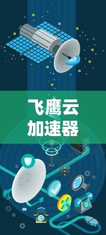 飞鹰云加速器高速节点 飞鹰云加速器高速节点