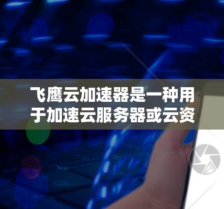 飞鹰云加速器是一种用于加速云服务器或云资源的工具,通常用于提升用户在云环境中的访问体验,尤其是在需要大量数据传输时。如果你需要进行飞鹰云加速器的线路测试,以下是一些步骤和注意事项,帮助你顺利进行测试