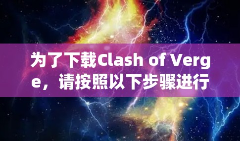 为了下载Clash of Verge，请按照以下步骤进行