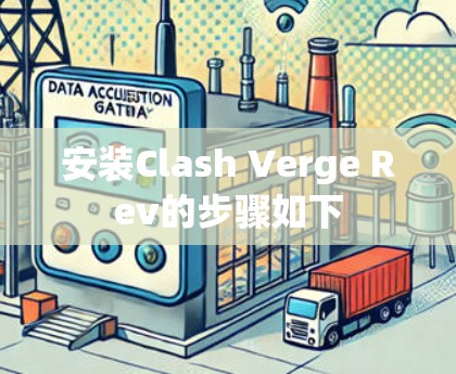 安装Clash Verge Rev的步骤如下 安装Clash Verge Rev的步骤如下