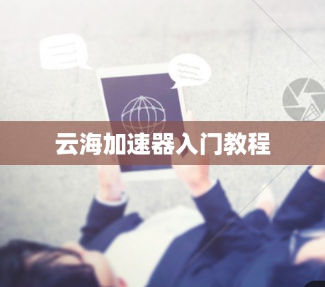 云海加速器入门教程 云海加速器入门教程