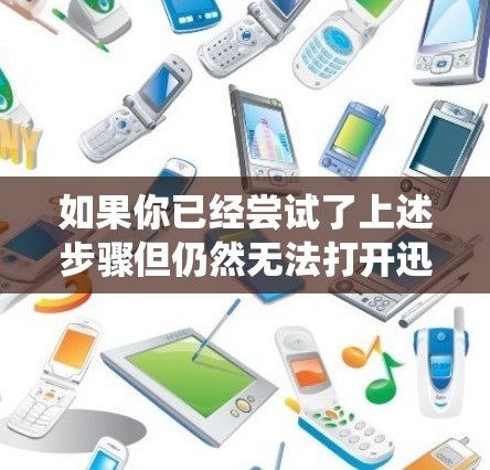 如果你已经尝试了上述步骤但仍然无法打开迅捷云梯的更新系统，以下是一个详细的解决方案