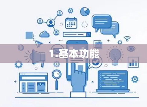 1.基本功能 1.基本功能