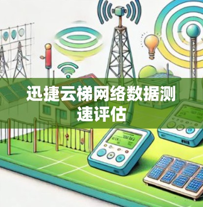 迅捷云梯网络数据测速评估 迅捷云梯网络数据测速评估