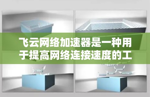 飞云网络加速器是一种用于提高网络连接速度的工具。它可以是电脑版或移动版,具体使用方式可能会有所不同。以下是一些常见问题和解决方法 飞云网络加速器是一种用于提高网络连接速度的工具。它可以是电脑版或移动版,具体使用方式可能会有所不同。以下是一些常见问题和解决方法