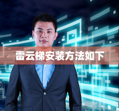 雷云梯安装方法如下 雷云梯安装方法如下