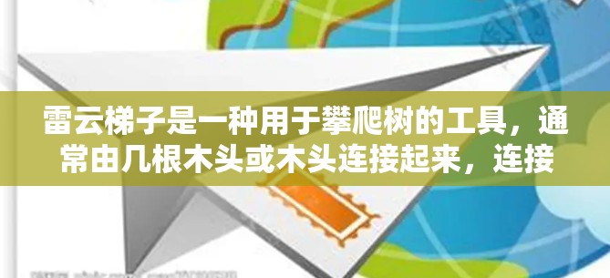 雷云梯子是一种用于攀爬树的工具，通常由几根木头或木头连接起来，连接处用某种方式固定，以供使用。以下是雷云梯子的使用指南