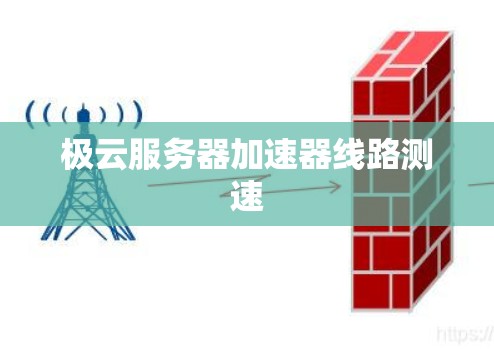极云服务器加速器线路测速 极云服务器加速器线路测速