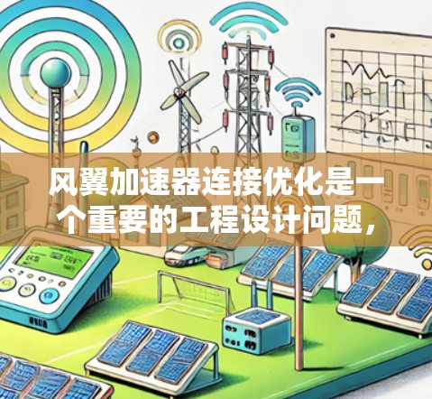 风翼加速器连接优化是一个重要的工程设计问题，通常涉及以下几个方面