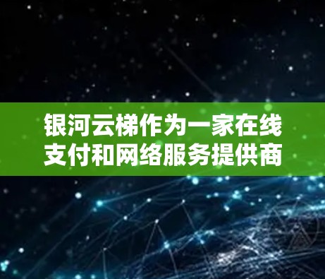 银河云梯作为一家在线支付和网络服务提供商,其网络服务的测速数据通常会发布在官方网站或相关平台。以下是一些可能的银河云梯线路的测速情况(以223年12月的数据为例,具体数据可能因情况而异) 银河云梯作为一家在线支付和网络服务提供商,其网络服务的测速数据通常会发布在官方网站或相关平台。以下是一些可能的银河云梯线路的测速情况(以223年12月的数据为例,具体数据可能因情况而异)
