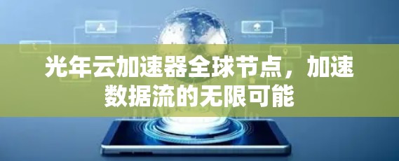 光年云加速器全球节点，加速数据流的无限可能
