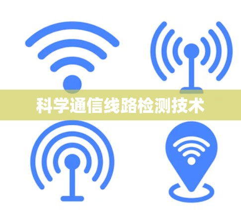 科学通信线路检测技术