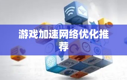 游戏加速网络优化推荐