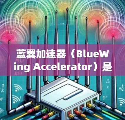 蓝翼加速器(BlueWing Accelerator)是一个专注于提升手机性能的加速工具,支持在手机上运行。如果你在寻找一个在移动端提供良好加速效果的好工具,可以按照以下步骤进行操作 蓝翼加速器(BlueWing Accelerator)是一个专注于提升手机性能的加速工具,支持在手机上运行。如果你在寻找一个在移动端提供良好加速效果的好工具,可以按照以下步骤进行操作