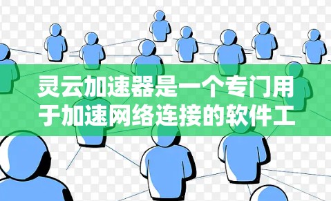 灵云加速器是一个专门用于加速网络连接的软件工具,旨在提升带宽、加速移动数据流等。以下是下载并使用的步骤说明 灵云加速器是一个专门用于加速网络连接的软件工具,旨在提升带宽、加速移动数据流等。以下是下载并使用的步骤说明