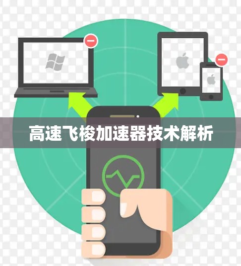 高速飞梭加速器技术解析