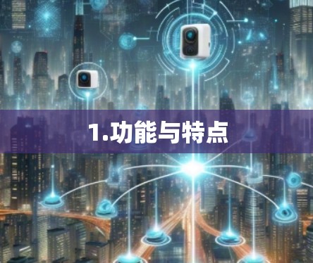 1.功能与特点