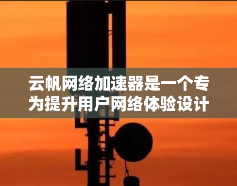 云帆网络加速器是一个专为提升用户网络体验设计的工具,它通过连接到世界各地的服务器和服务器资源,显著提升了网络连接的延迟和稳定性。以下是关于云帆网络加速器的详细分析