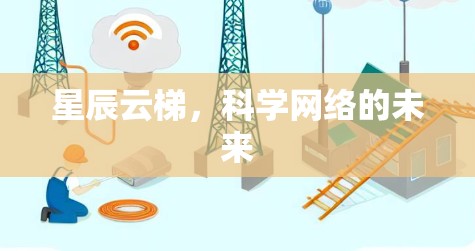 星辰云梯,科学网络的未来