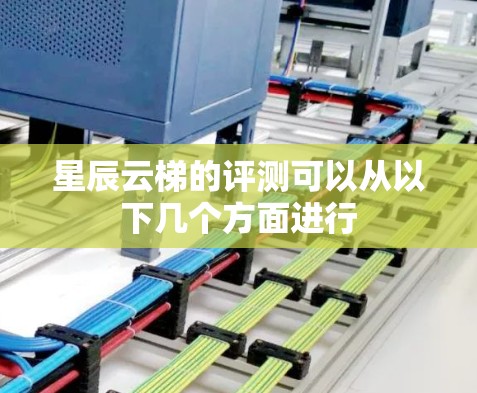 星辰云梯的评测可以从以下几个方面进行
