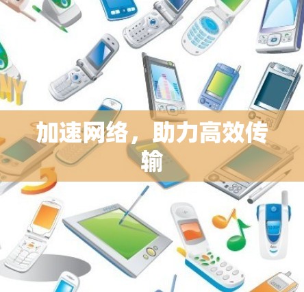 加速网络，助力高效传输