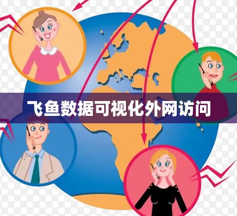 飞鱼数据可视化外网访问 飞鱼数据可视化外网访问