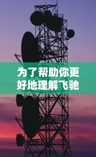 为了帮助你更好地理解飞驰网络加速器,以下是对其功能和使用指南的详细说明 为了帮助你更好地理解飞驰网络加速器,以下是对其功能和使用指南的详细说明