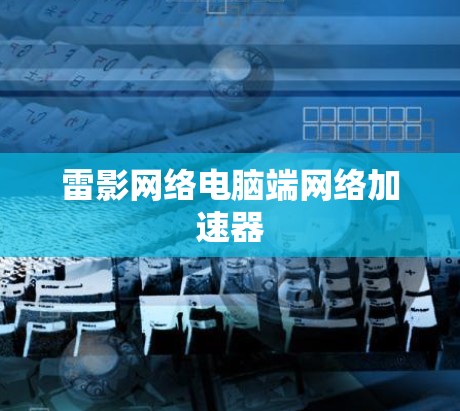 雷影网络电脑端网络加速器