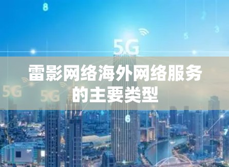 雷影网络海外网络服务的主要类型