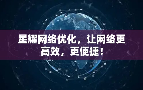 星耀网络优化,让网络更高效,更便捷! 星耀网络优化,让网络更高效,更便捷!
