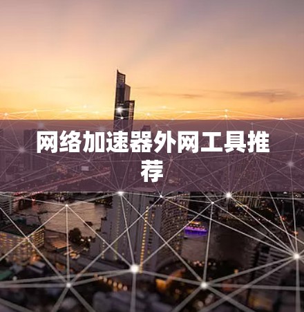 网络加速器外网工具推荐