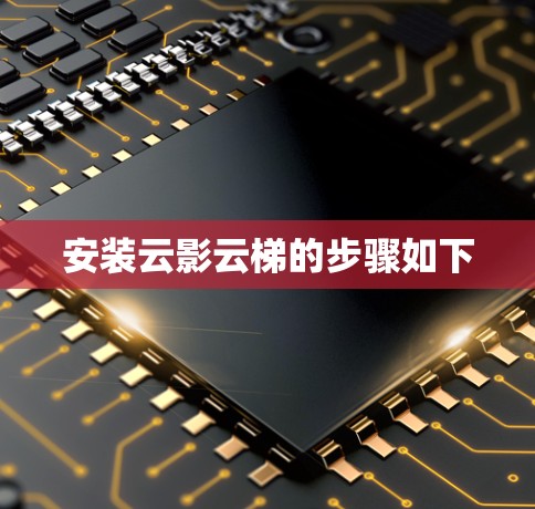 安装云影云梯的步骤如下