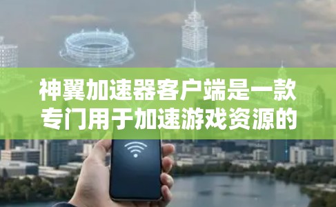 神翼加速器客户端是一款专门用于加速游戏资源的软件,允许用户上传自己的缓存文件,将其快速加载到电脑上,从而提升游戏体验。以下是关于神翼加速器客户端的详细介绍 神翼加速器客户端是一款专门用于加速游戏资源的软件,允许用户上传自己的缓存文件,将其快速加载到电脑上,从而提升游戏体验。以下是关于神翼加速器客户端的详细介绍