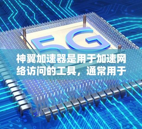 神翼加速器是用于加速网络访问的工具,通常用于在加密或隐藏的网络中访问内容。外网访问是使用神翼加速器进行网络连接的特定功能。以下是对外网访问的详细说明 神翼加速器是用于加速网络访问的工具,通常用于在加密或隐藏的网络中访问内容。外网访问是使用神翼加速器进行网络连接的特定功能。以下是对外网访问的详细说明