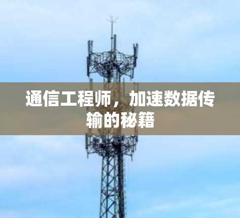 通信工程师，加速数据传输的秘籍