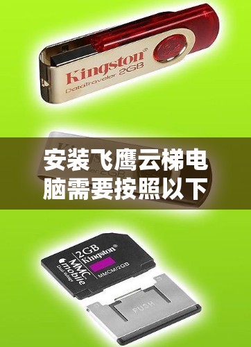 安装飞鹰云梯电脑需要按照以下步骤进行 安装飞鹰云梯电脑需要按照以下步骤进行