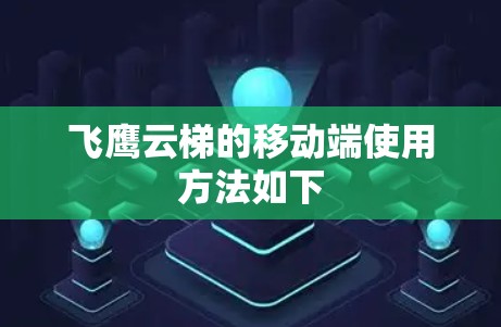 飞鹰云梯的移动端使用方法如下 飞鹰云梯的移动端使用方法如下