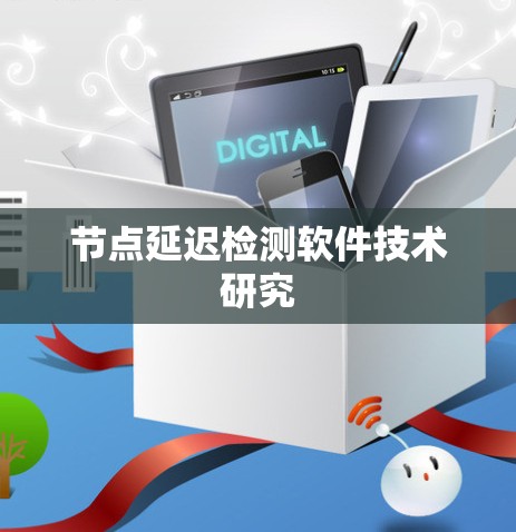 节点延迟检测软件技术研究