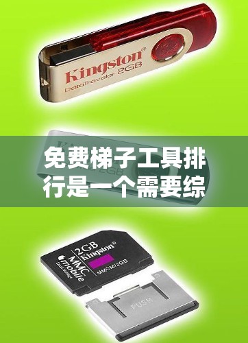 免费梯子工具排行是一个需要综合考虑的因素,包括工具的质量、信誉、受欢迎程度以及收藏者的需求。以下是一些推荐的免费梯子工具列表和推荐方法,帮助您找到适合收藏的工具 免费梯子工具排行是一个需要综合考虑的因素,包括工具的质量、信誉、受欢迎程度以及收藏者的需求。以下是一些推荐的免费梯子工具列表和推荐方法,帮助您找到适合收藏的工具