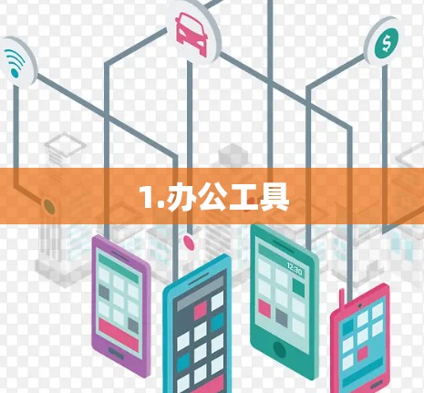 1.办公工具