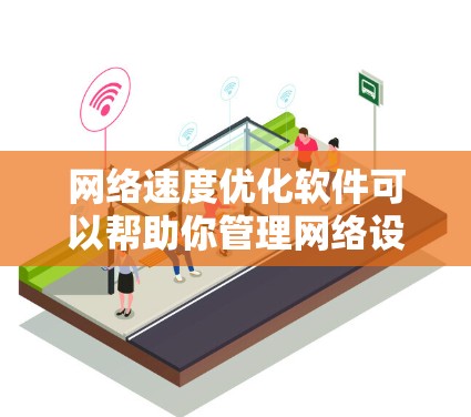 网络速度优化软件可以帮助你管理网络设备、优化流量、管理防火墙和网络设备,从而提高网络性能。以下是一些常用的网络速度优化软件 网络速度优化软件可以帮助你管理网络设备、优化流量、管理防火墙和网络设备,从而提高网络性能。以下是一些常用的网络速度优化软件