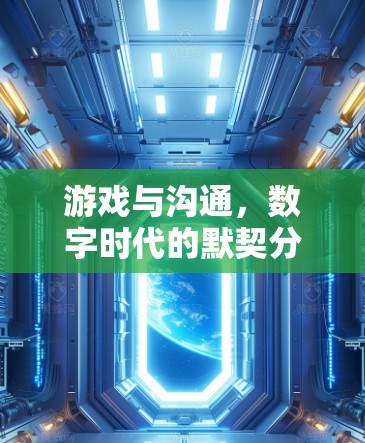 游戏与沟通，数字时代的默契分享