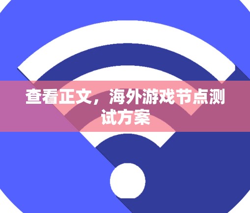 查看正文,海外游戏节点测试方案 查看正文,海外游戏节点测试方案