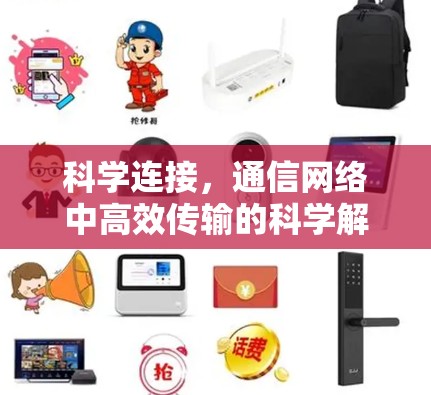科学连接,通信网络中高效传输的科学解决方案 科学连接,通信网络中高效传输的科学解决方案
